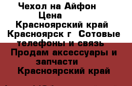 Чехол на Айфон 7 › Цена ­ 200 - Красноярский край, Красноярск г. Сотовые телефоны и связь » Продам аксессуары и запчасти   . Красноярский край